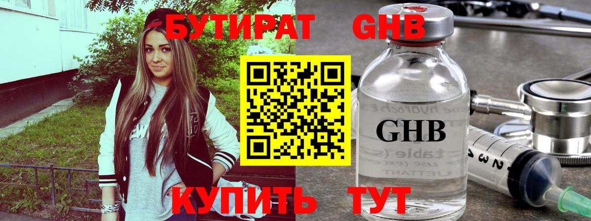 Бутират  БУТИРАТ GHB  Вход с VPN  Бердск 
