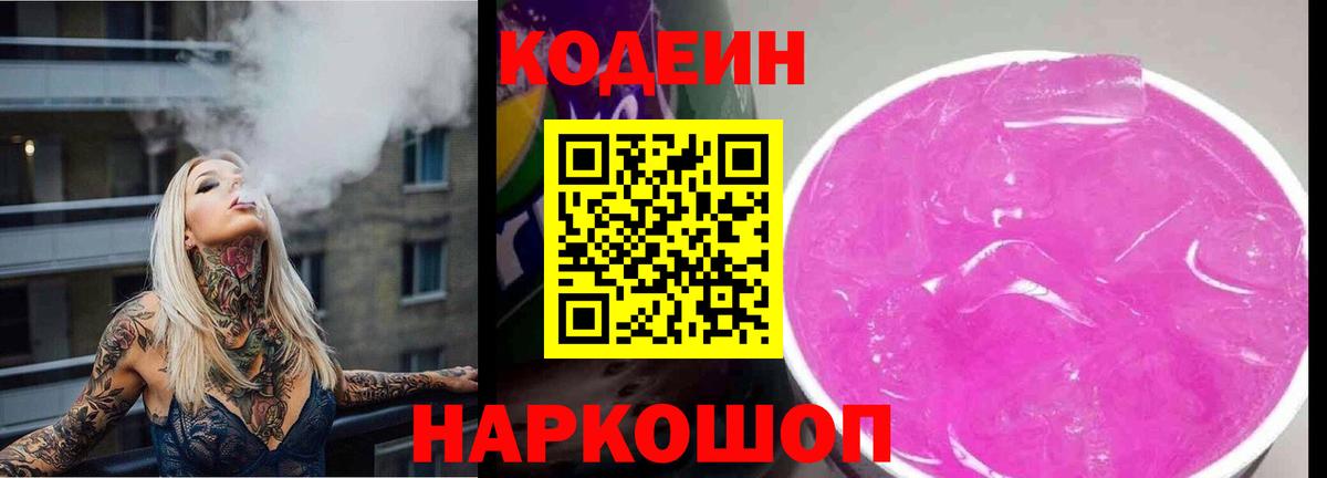 Кодеин напиток Lean (лин) Бердск