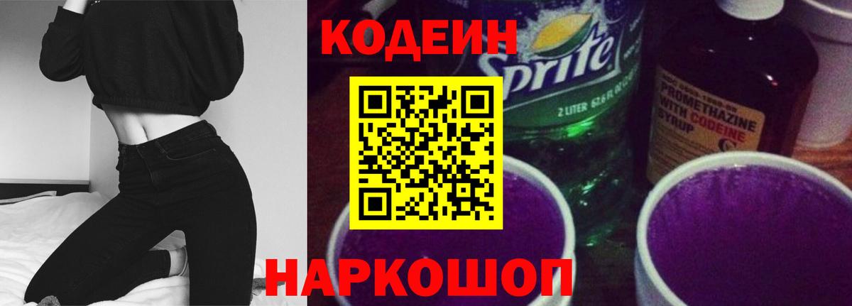 Бердск  Кодеиновый сироп Lean Purple Drank  Вход с VPN 